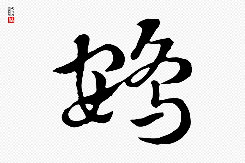 元代赵孟頫《急就章》中的“鴳”字书法矢量图下载