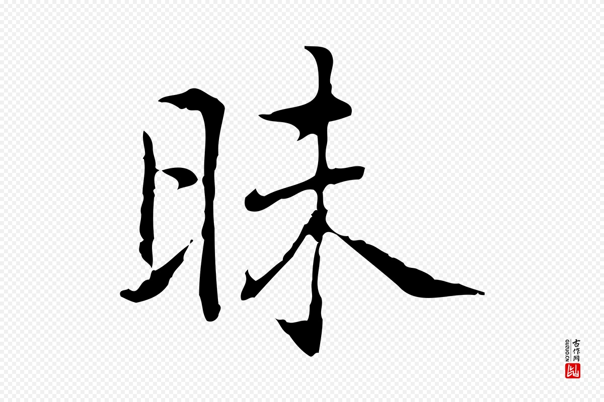 元代乃贤《南城咏古》中的“草”字书法矢量图下载