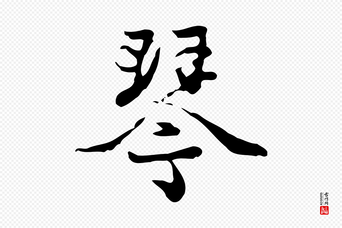 元代赵孟頫《与进之帖》中的“琴”字书法矢量图下载