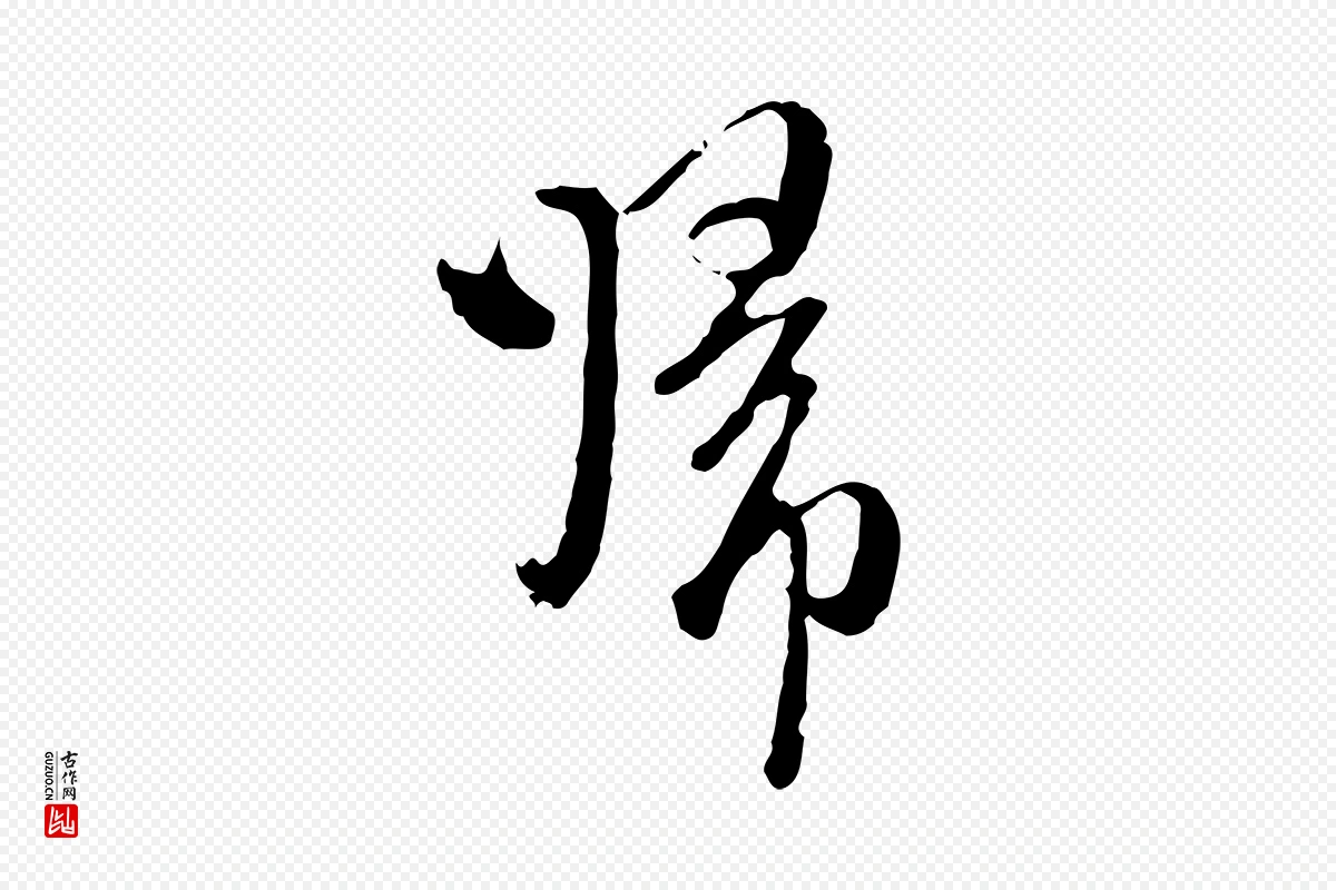 元代卫仁《与九成帖》中的“歸(归)”字书法矢量图下载