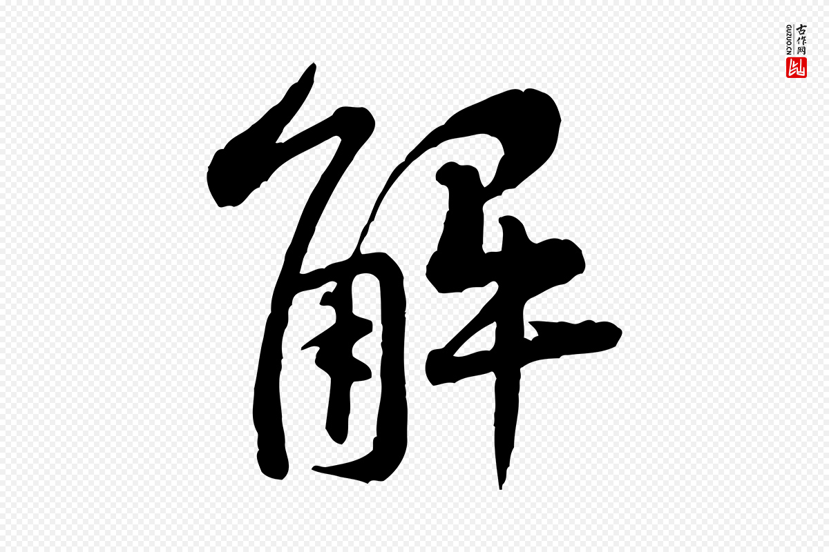 宋代黄山谷《二士帖》中的“解”字书法矢量图下载