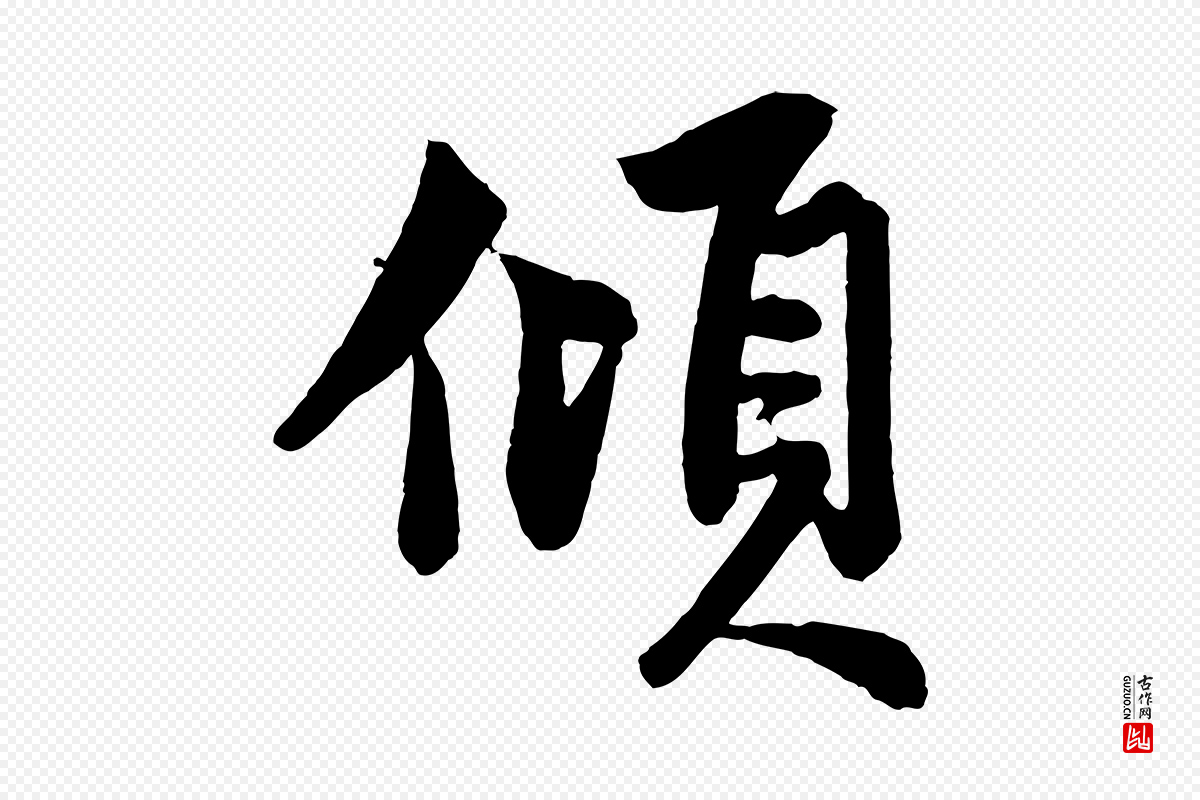 元代赵孟頫《次韵潜师》中的“傾(倾)”字书法矢量图下载