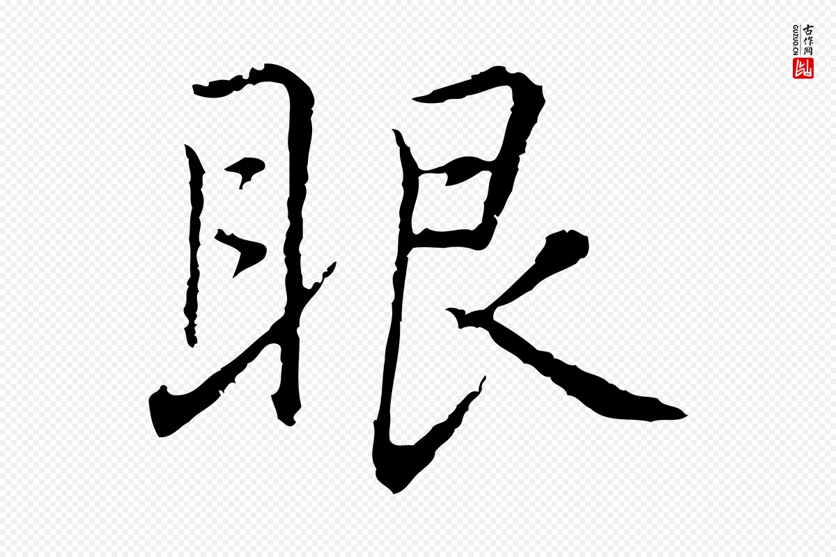 元代乃贤《南城咏古》中的“眼”字书法矢量图下载