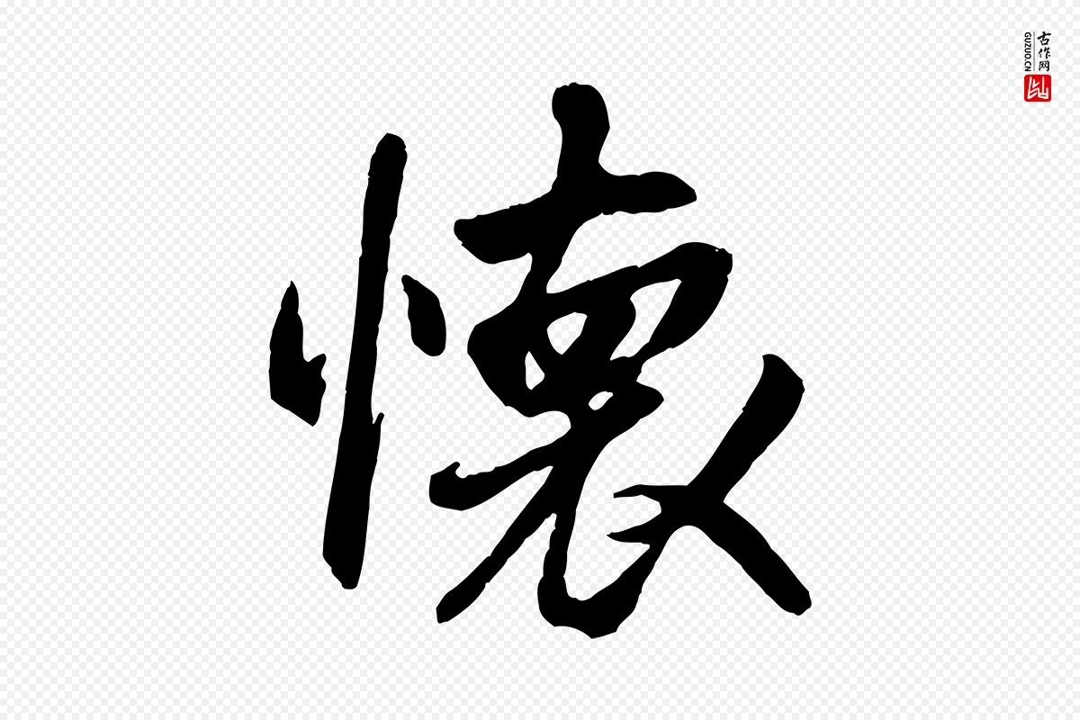 唐代褚遂良《临兰亭序》中的“懷(怀)”字书法矢量图下载