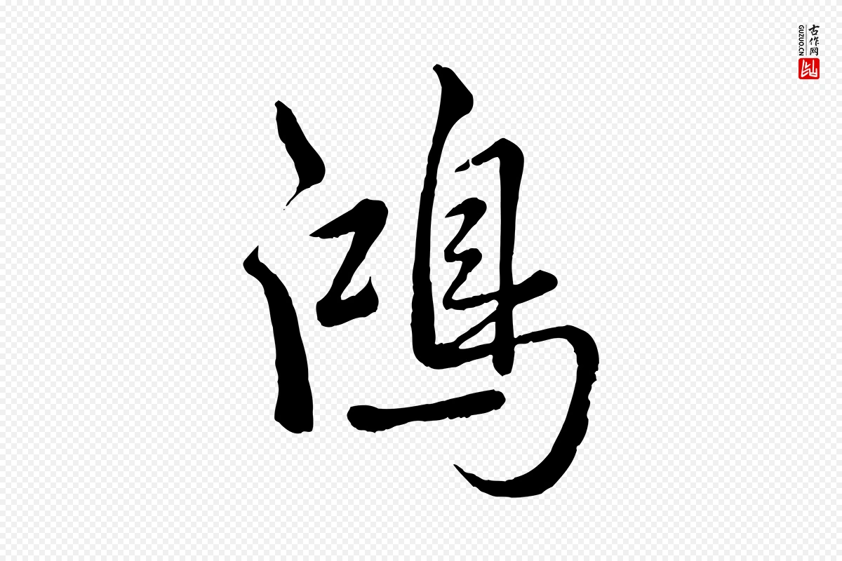 清代高宗《跋自书告身帖》中的“鴻(鸿)”字书法矢量图下载