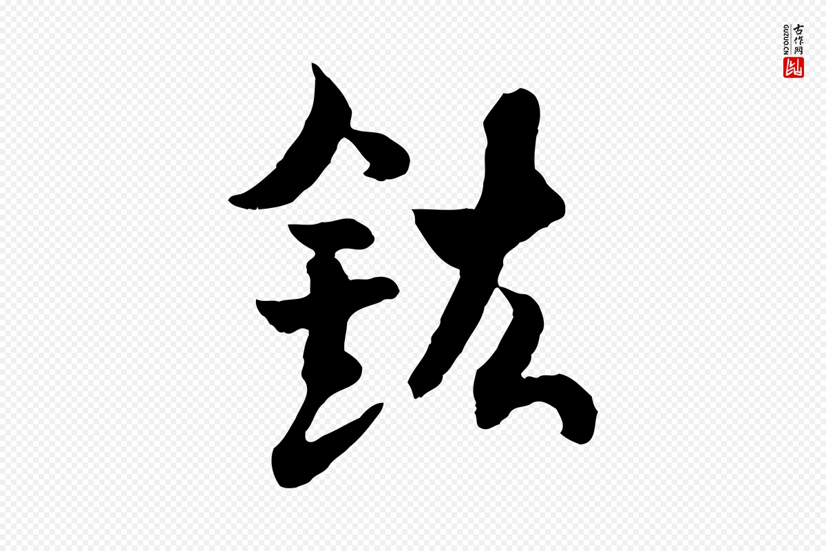 隋朝《出师颂》中的“鉉(铉)”字书法矢量图下载