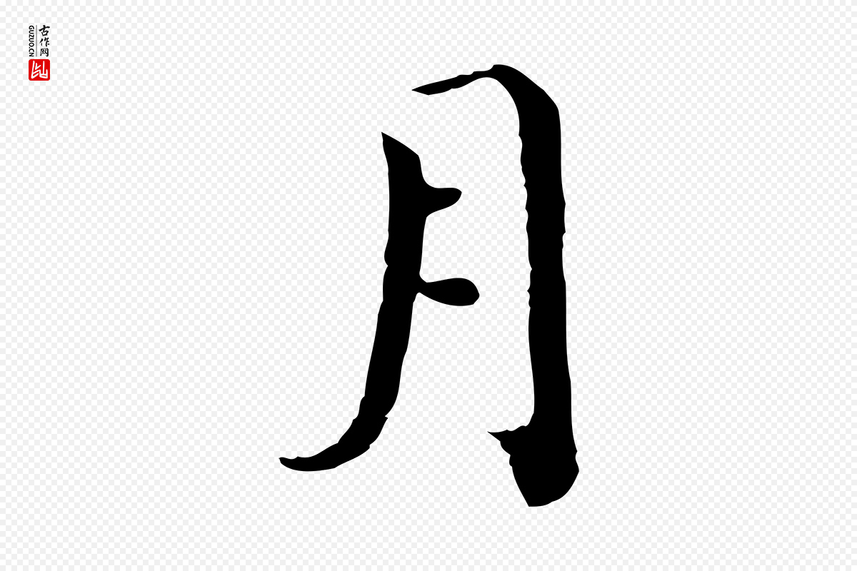 宋代赵拚《跋二谢帖》中的“月”字书法矢量图下载