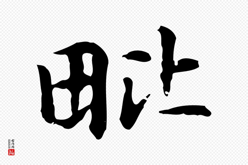 元代赵孟頫《抚州永安禅院僧堂记》中的“毗”字书法矢量图下载