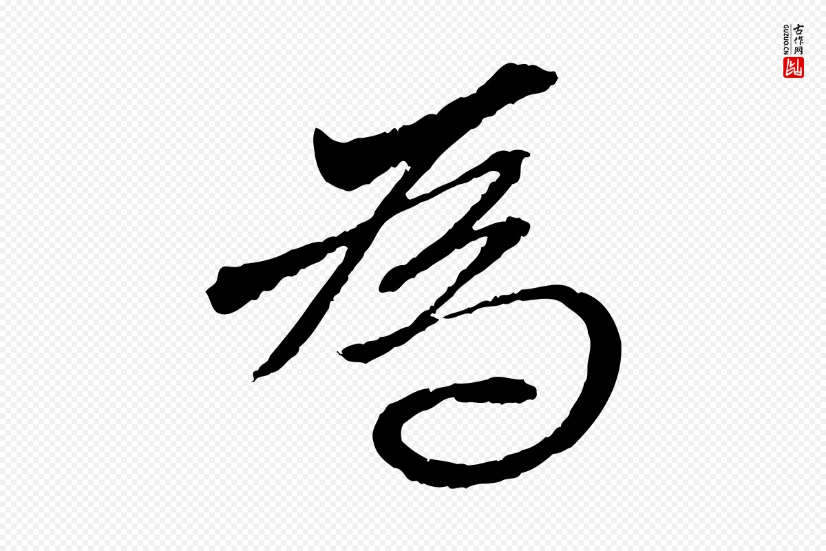 元代赵孟頫《与中峰札》中的“為(为)”字书法矢量图下载