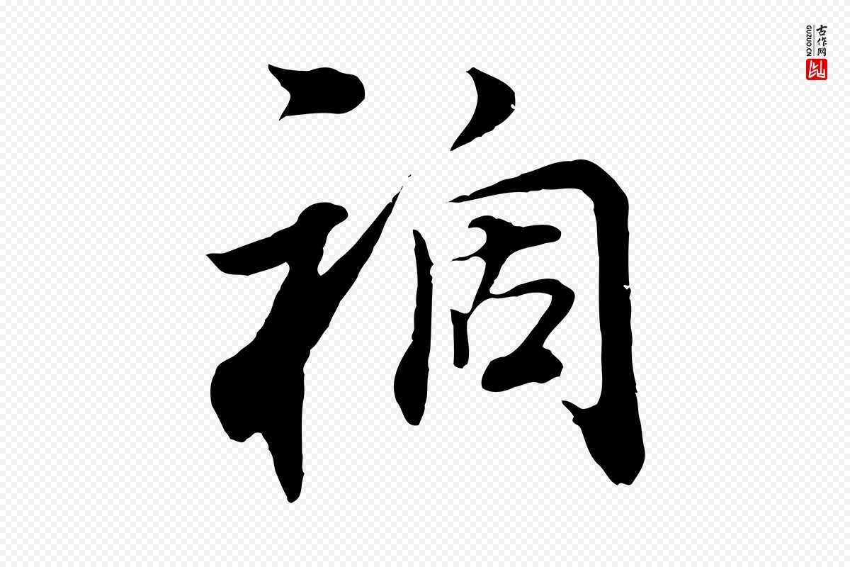 明代董其昌《邵康节先生自着无名公》中的“禍(祸)”字书法矢量图下载