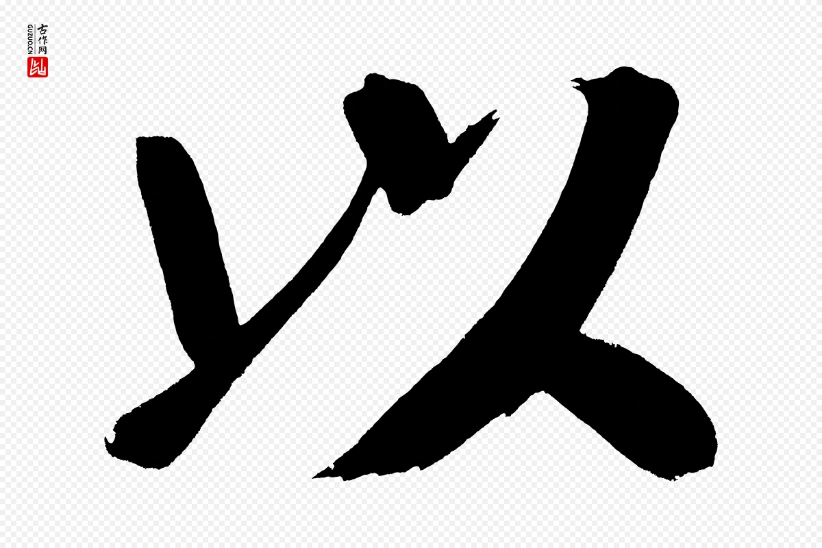 明代董其昌《传赞下》中的“以”字书法矢量图下载