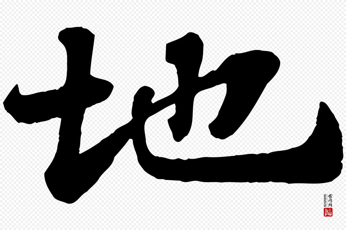 宋代苏轼《赤壁赋》中的“地”字书法矢量图下载