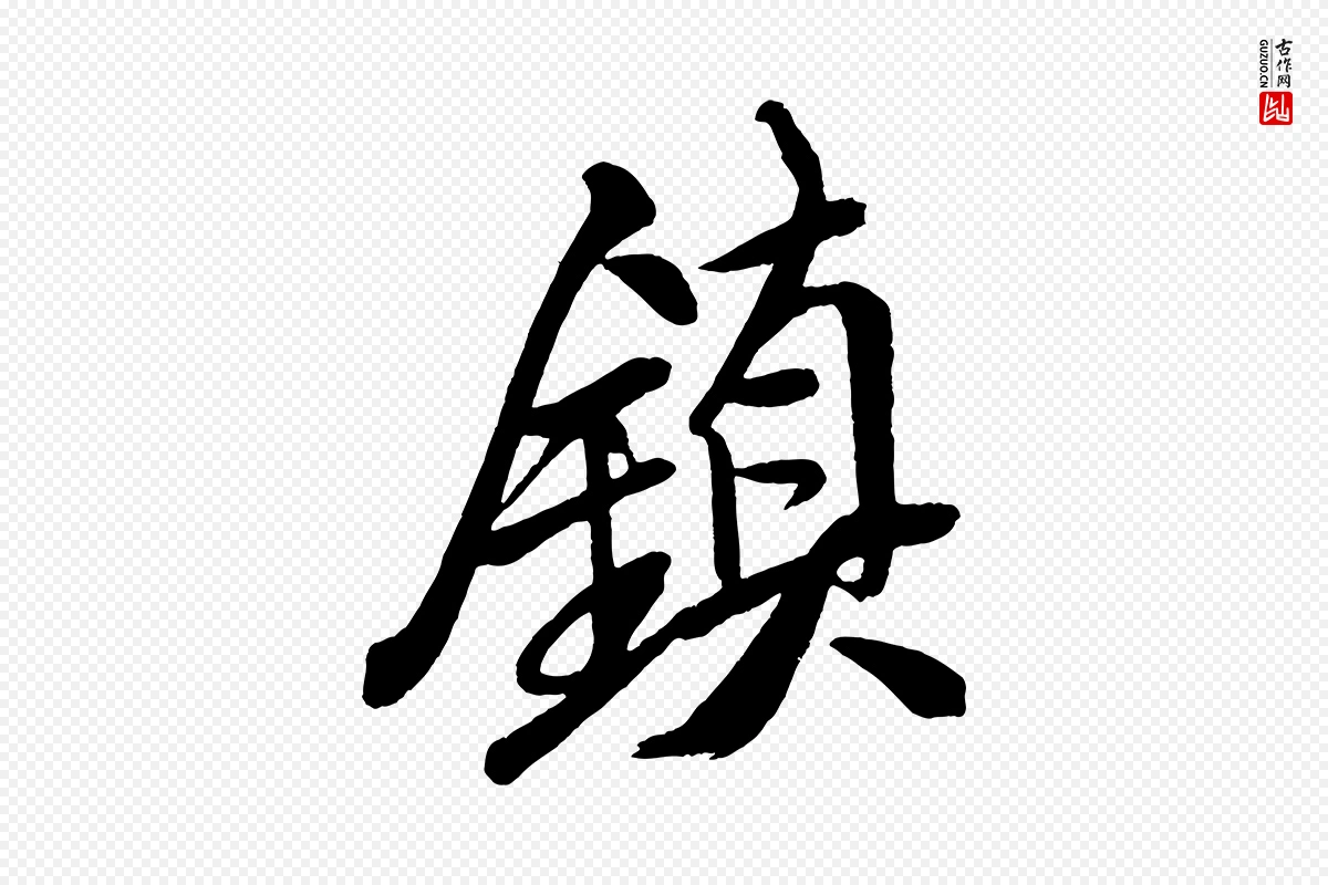 宋代米芾《天马赋》中的“鎮(镇)”字书法矢量图下载