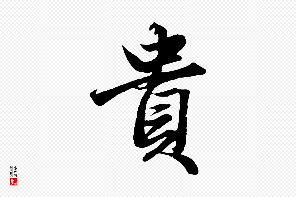 元代赵孟頫《绝交书》中的“貴(贵)”字书法矢量图下载