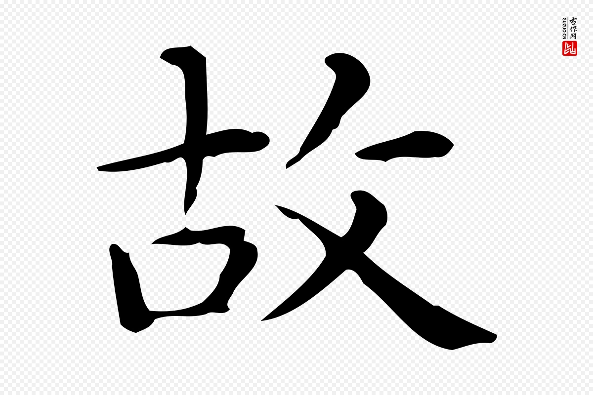 唐代《临右军东方先生画赞》中的“故”字书法矢量图下载