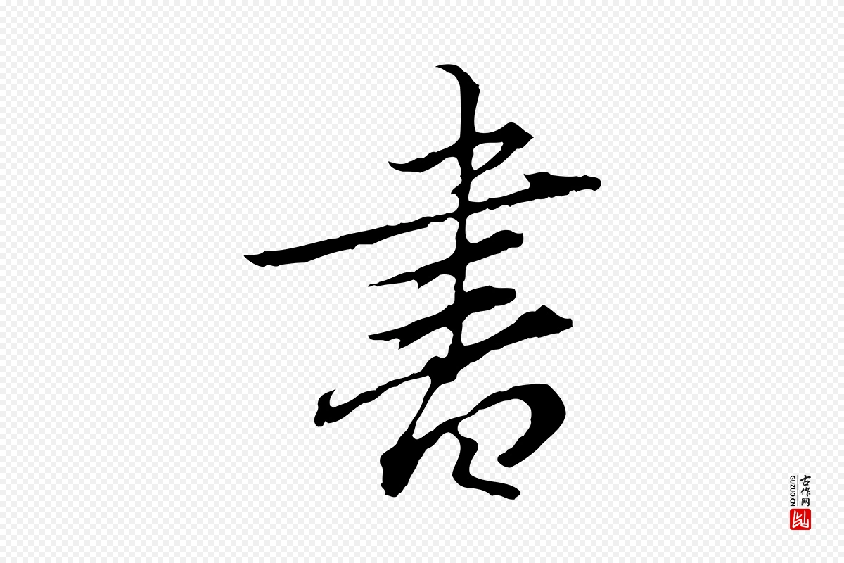 元代赵孟頫《临兰亭序并跋》中的“書(书)”字书法矢量图下载