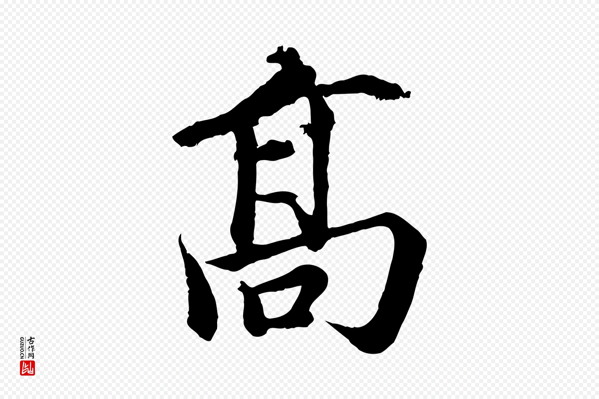 宋代蒲宗孟《与子中帖》中的“高”字书法矢量图下载