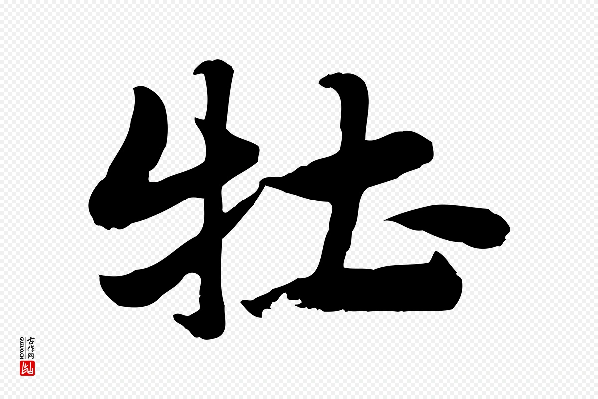 元代赵孟頫《急就章》中的“牡”字书法矢量图下载