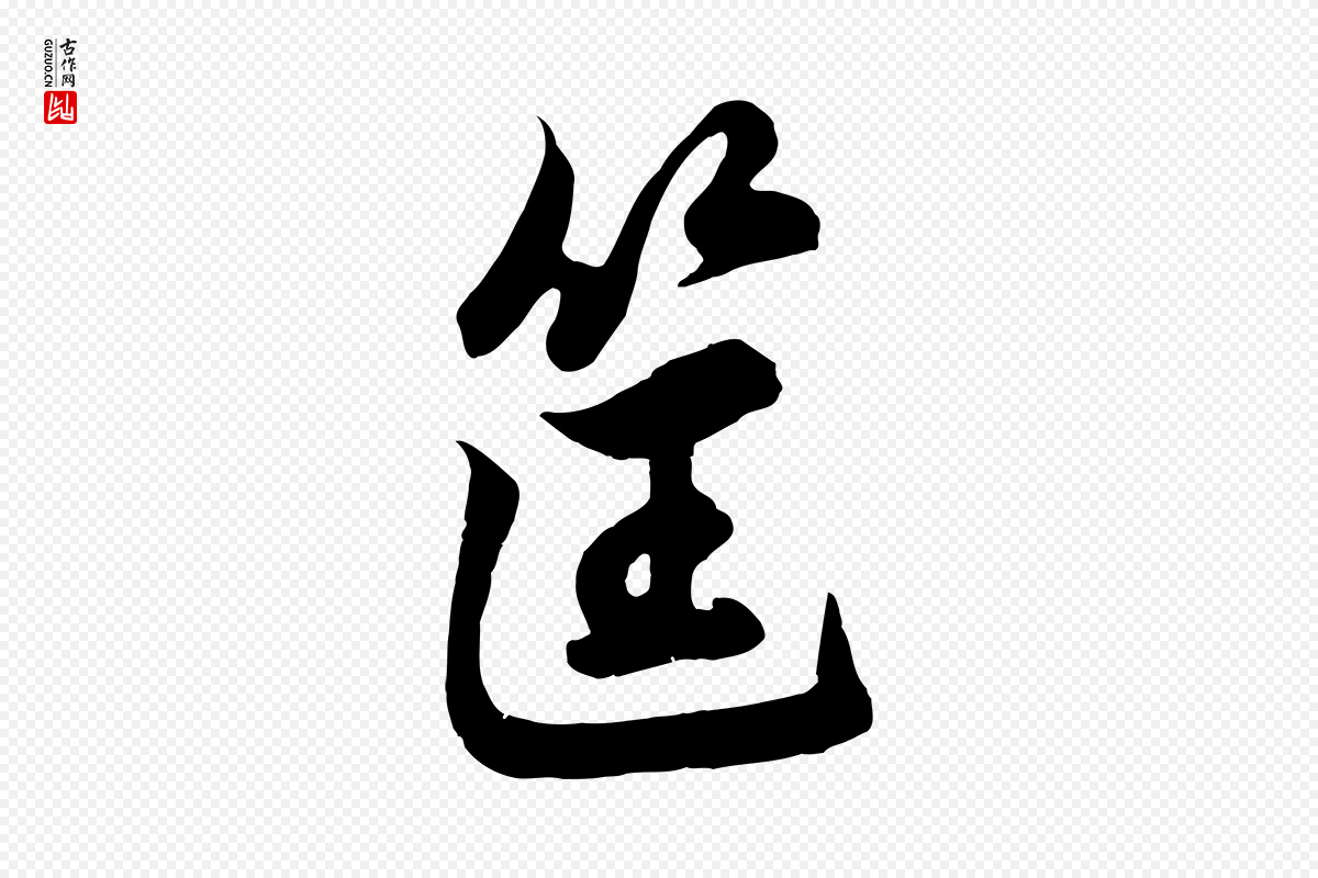 元代赵孟頫《次韵潜师》中的“筐”字书法矢量图下载