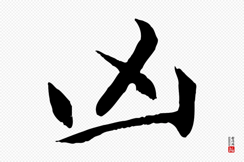 元代赵孟頫《感兴诗并序》中的“凶”字书法矢量图下载