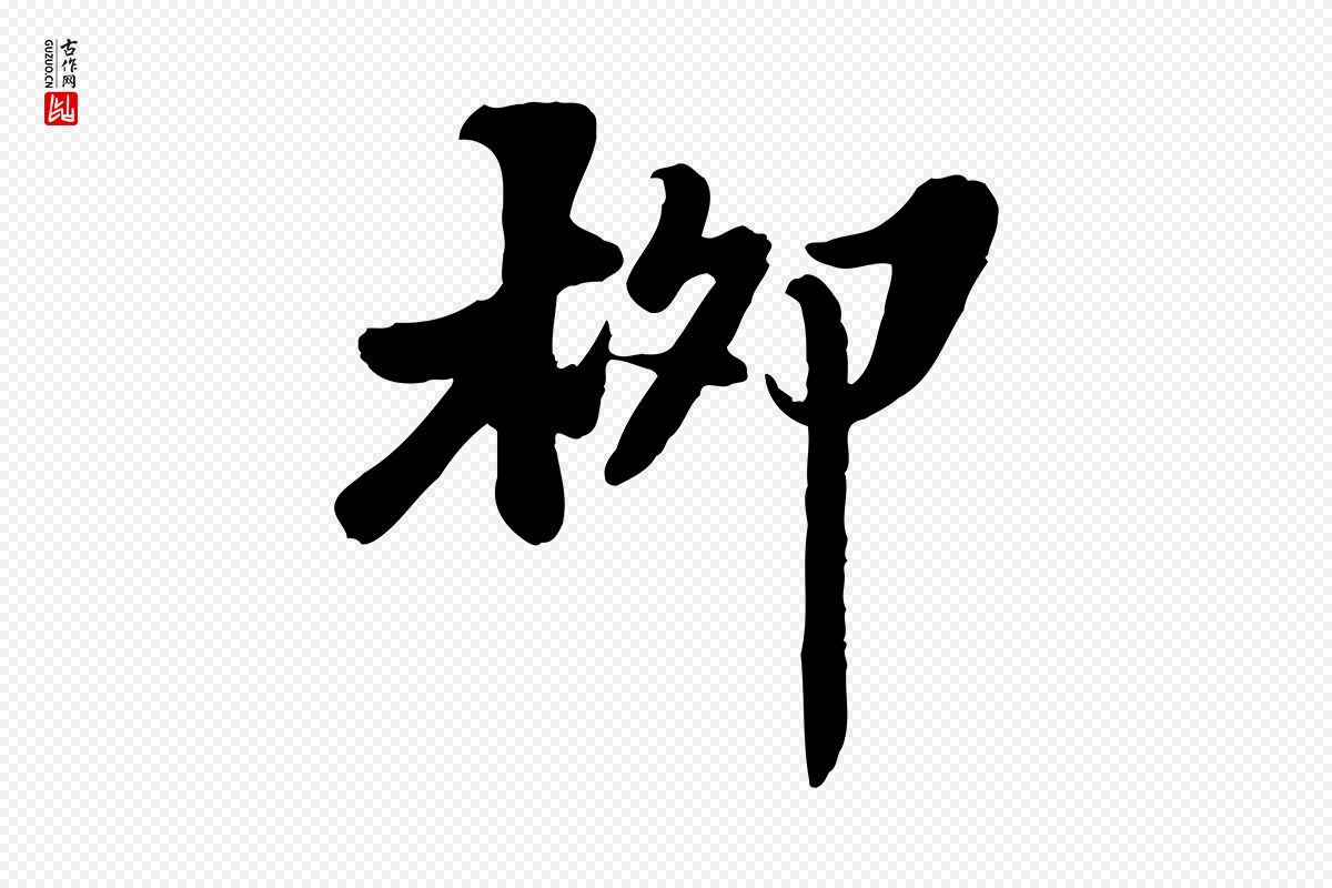 宋代苏轼《春帖子词》中的“柳”字书法矢量图下载