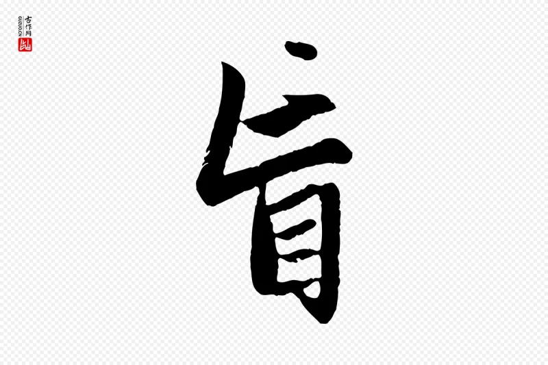 元代赵孟頫《感兴诗并序》中的“盲”字书法矢量图下载