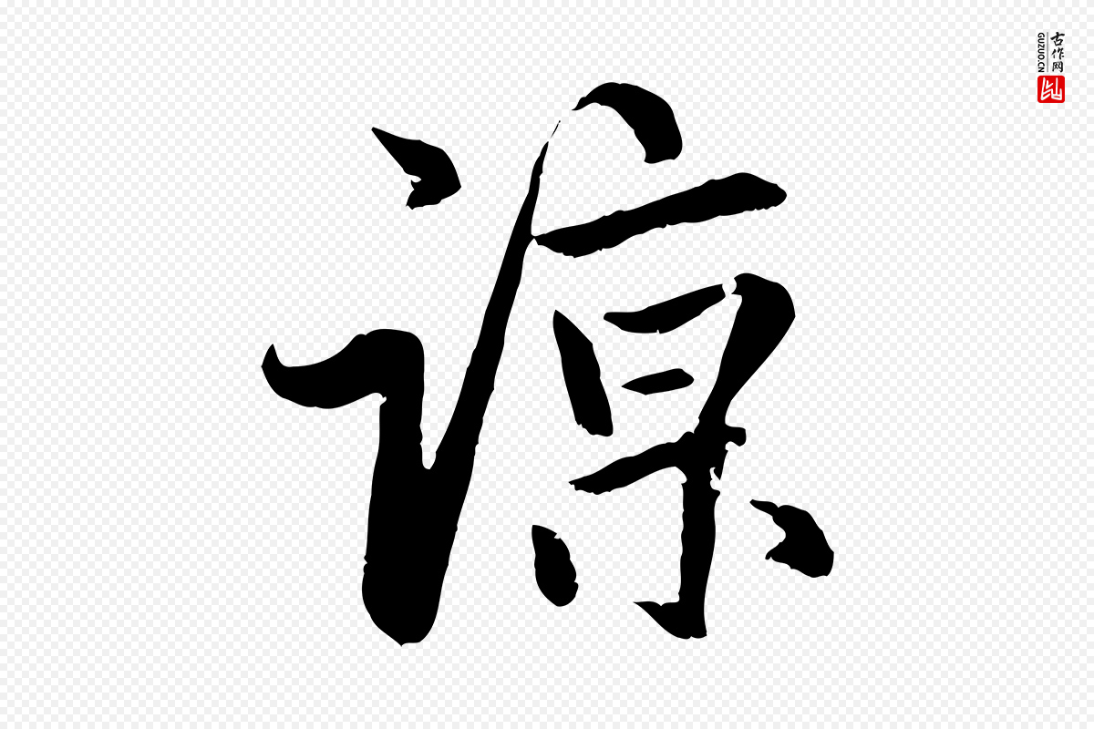 元代赵孟頫《感兴诗并序》中的“諒(谅)”字书法矢量图下载