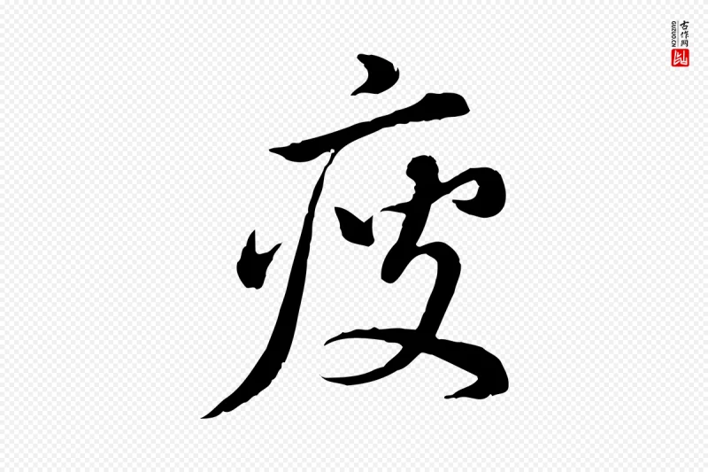 明代董其昌《跋瞻近帖》中的“瘦”字书法矢量图下载