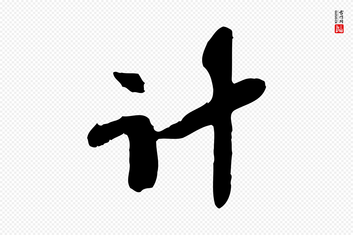 宋代苏辙《与定国帖》中的“計(计)”字书法矢量图下载