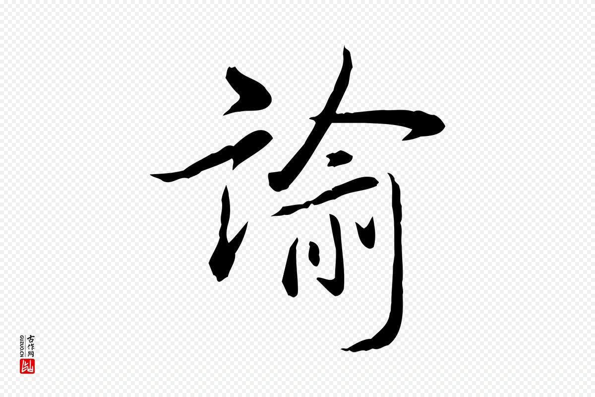 清代高宗《三希堂法帖》中的“諭(谕)”字书法矢量图下载