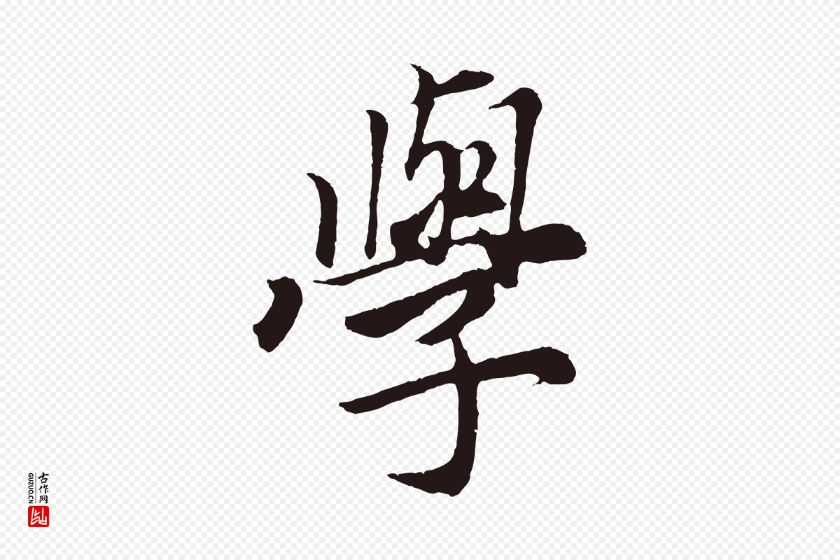 元代王蒙《与德常帖》中的“學(学)”字书法矢量图下载