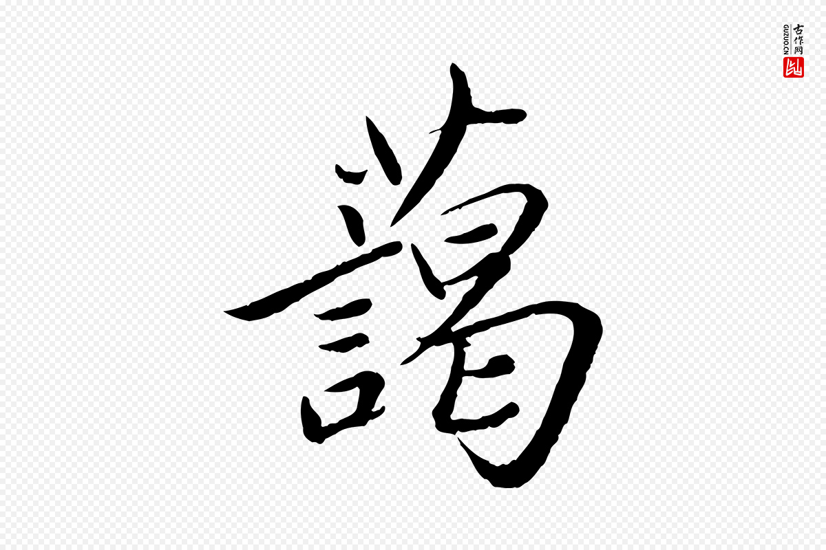 元代鲜于枢《跋进诗帖》中的“藹(蔼)”字书法矢量图下载