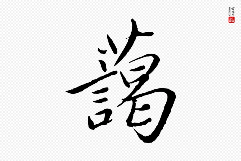 元代鲜于枢《跋进诗帖》中的“藹(蔼)”字书法矢量图下载