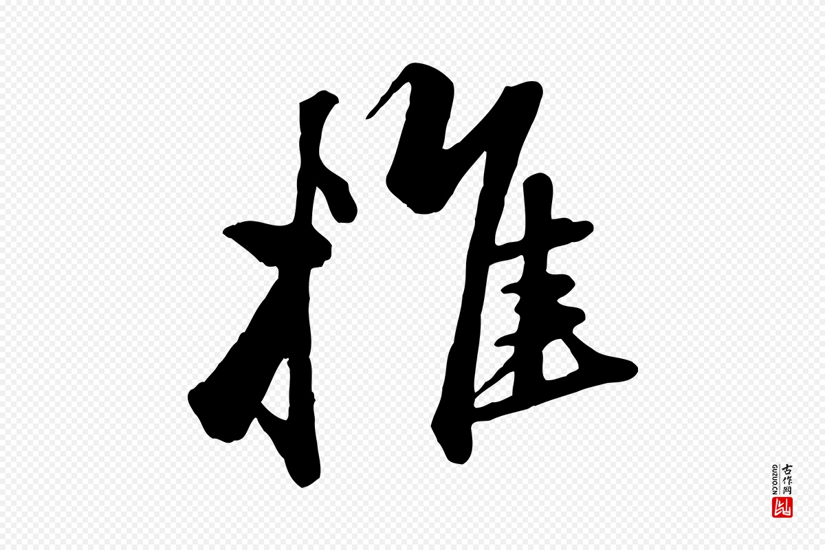 元代赵孟頫《襄阳歌》中的“推”字书法矢量图下载