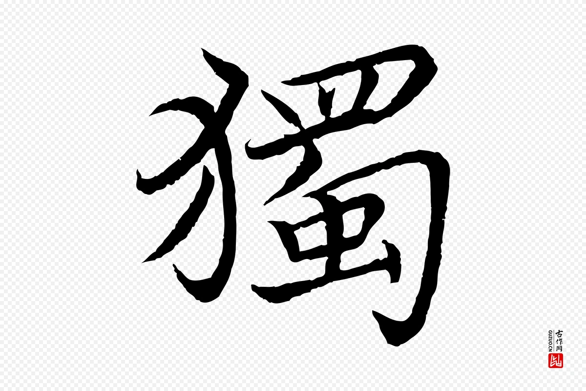 宋代蔡襄《进诗帖》中的“獨(独)”字书法矢量图下载