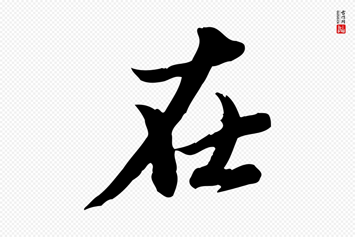 元代赵孟頫《与孙行可帖》中的“在”字书法矢量图下载