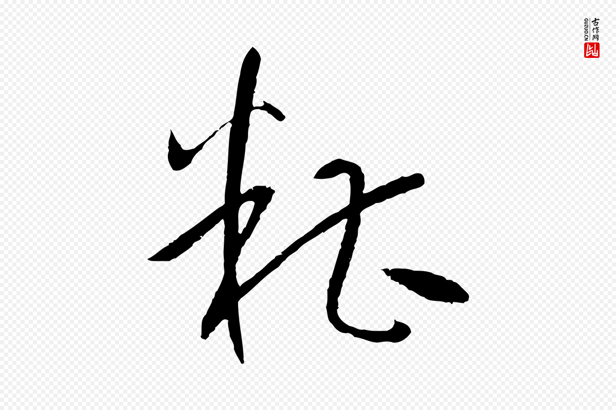 唐代孙过庭《书谱》中的“糟”字书法矢量图下载