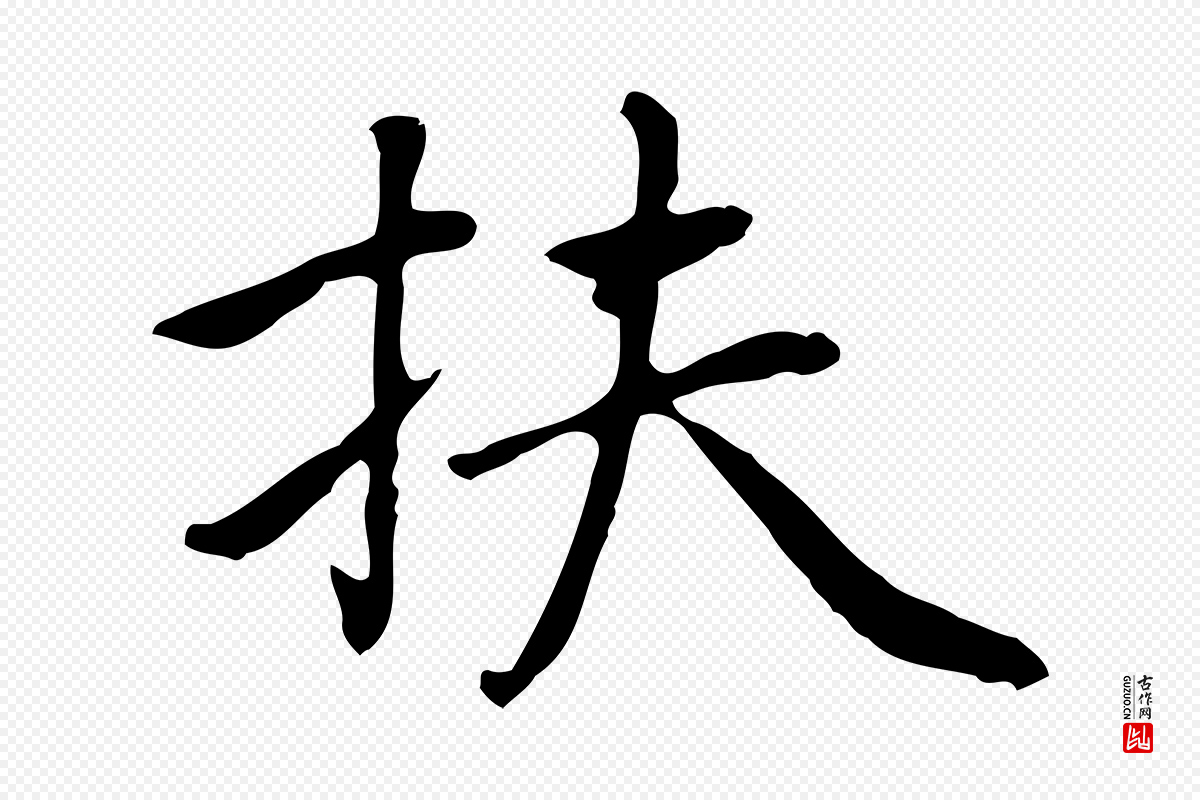 元代乃贤《南城咏古》中的“扶”字书法矢量图下载