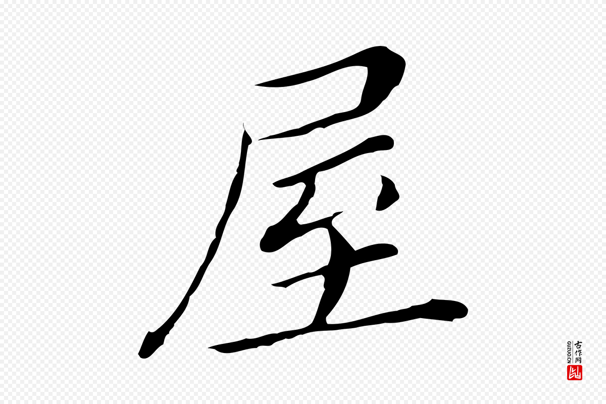 明代董其昌《孝女曹娥碑》中的“屋”字书法矢量图下载