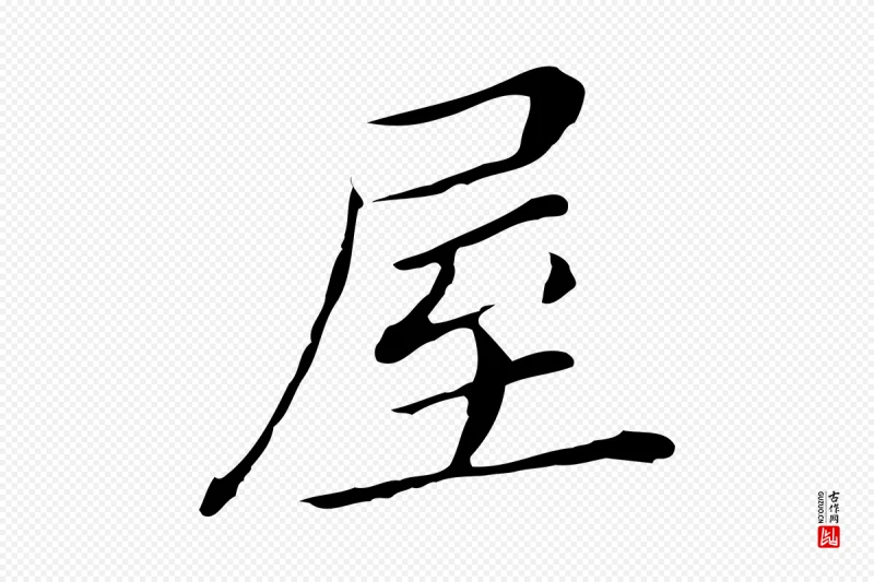 明代董其昌《孝女曹娥碑》中的“屋”字书法矢量图下载