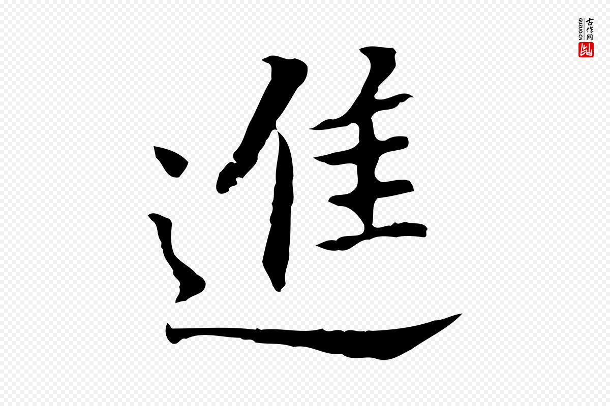 明代董其昌《跋孝经》中的“進(进)”字书法矢量图下载