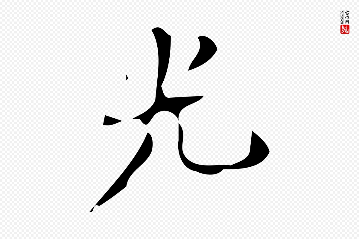 唐代颜真卿《朱巨川告》中的“光”字书法矢量图下载