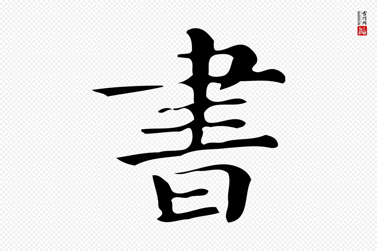 明代文徵明《跋万岁通天进帖》中的“書(书)”字书法矢量图下载