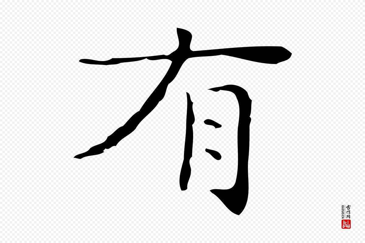 明代文徵明《跋与元珍帖》中的“有”字书法矢量图下载