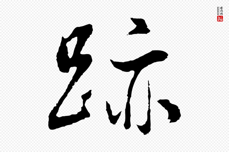 明代董其昌《邵康节先生自着无名公》中的“跡(迹)”字书法矢量图下载