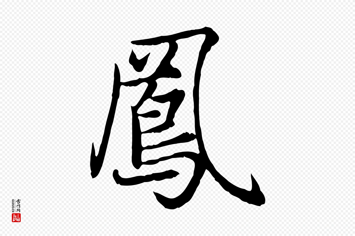 元代赵孟頫《感兴诗并序》中的“鳳(凤)”字书法矢量图下载