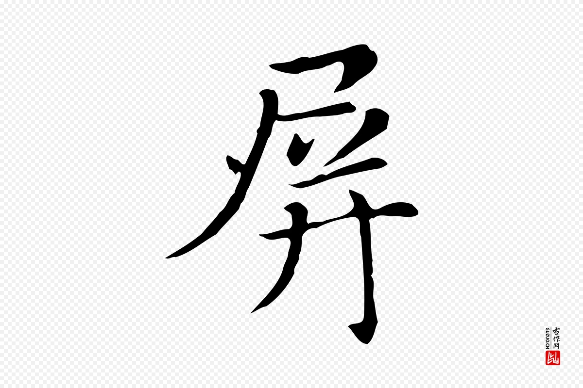 明代董其昌《洛神赋十三行补》中的“屏”字书法矢量图下载