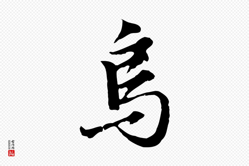 明代沈粲《御赐五咏》中的“烏(乌)”字书法矢量图下载