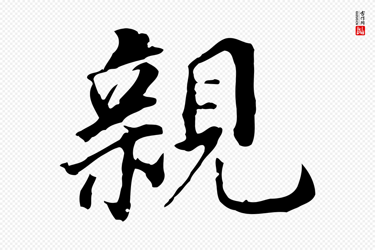 明代董其昌《跋孝经》中的“親(亲)”字书法矢量图下载