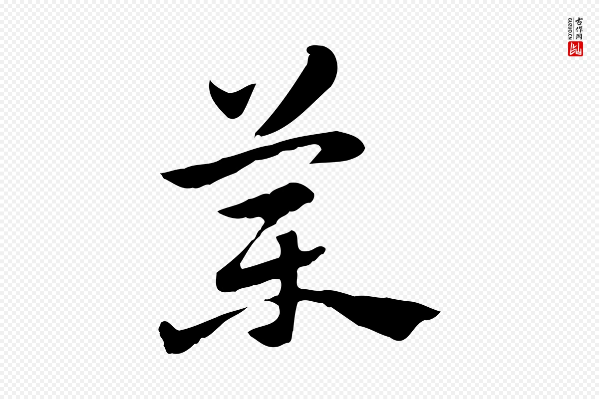 元代赵孟頫《急就章》中的“藥(药)”字书法矢量图下载